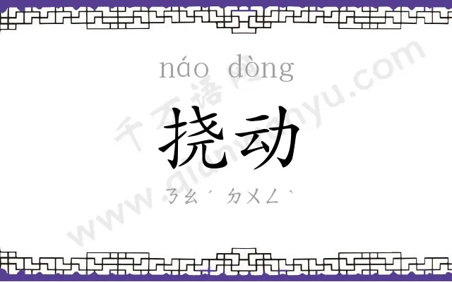 挠动
