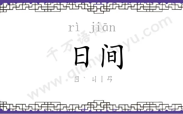 日间