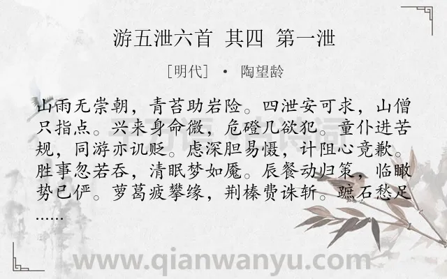 《游五泄六首 其四 第一泄》作者是明代的陶望龄.诗词全文约共120字.