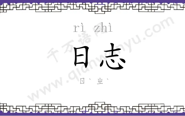 日志