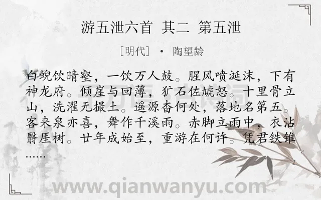 《游五泄六首 其二 第五泄》作者是明代的陶望龄.诗词全文约共108字.