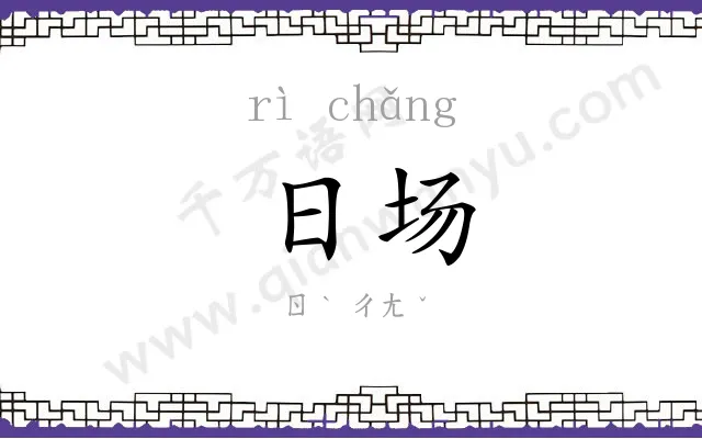 日场