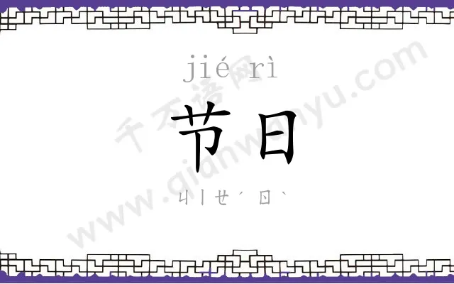节日
