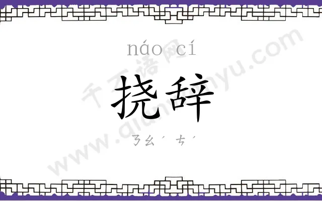 挠辞