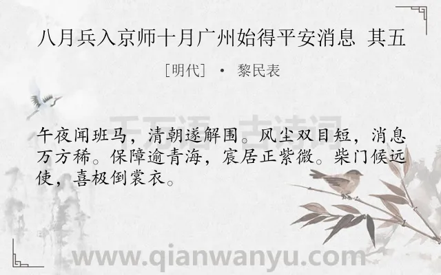 《八月兵入京师十月广州始得平安消息 其五》作者是明代的黎民表.诗词全文约共48字.