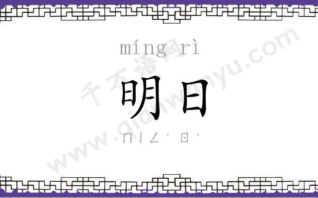 明日