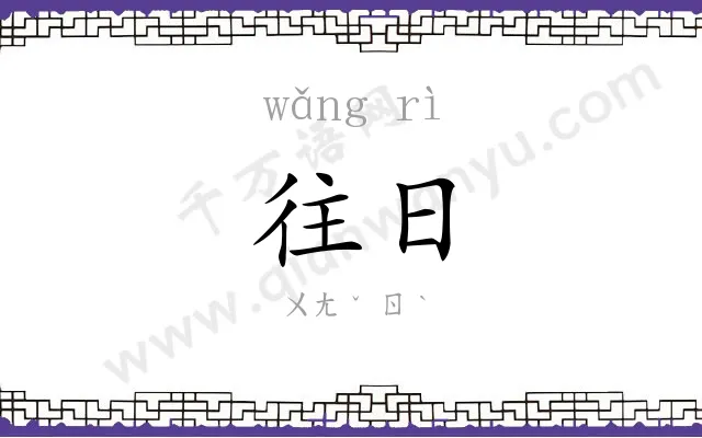 往日