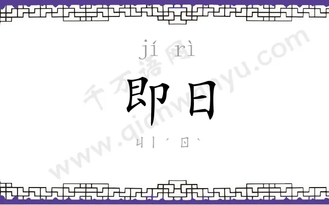 即日