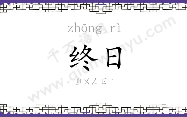 终日