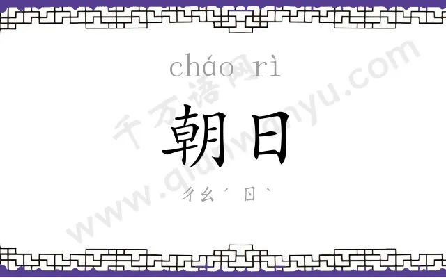 朝日