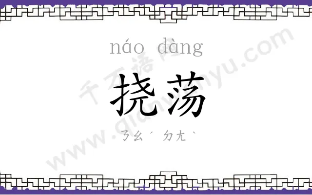 挠荡