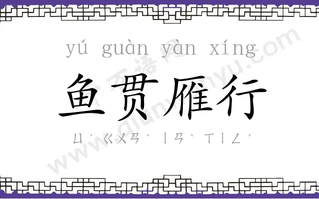 鱼贯雁行