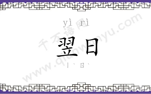 翌日