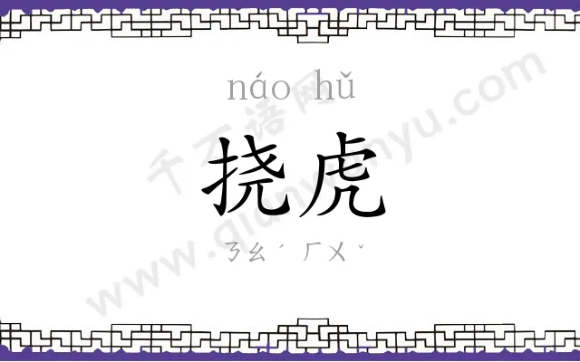 挠虎