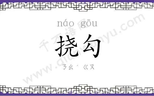 挠勾