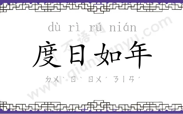 度日如年