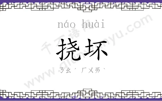 挠坏