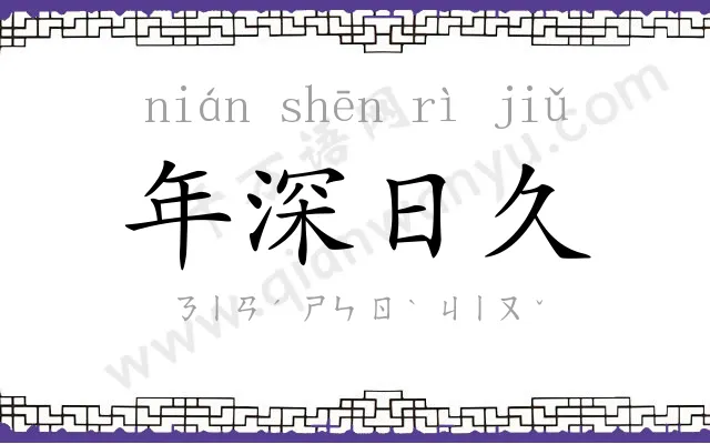 年深日久