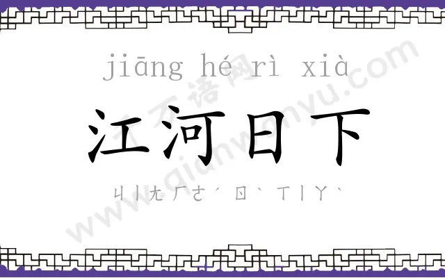 江河日下