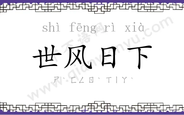 世风日下