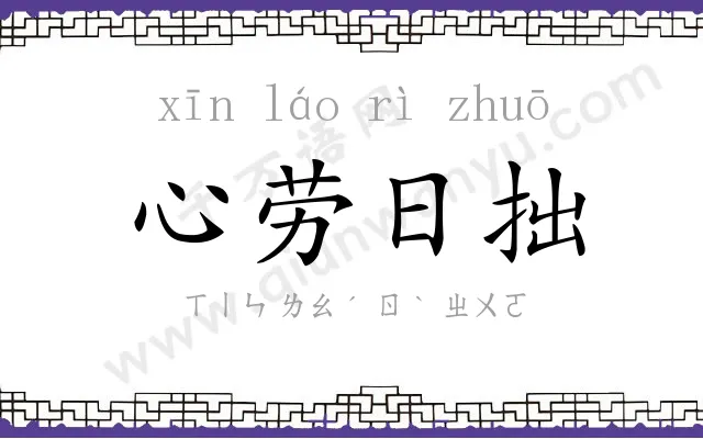 心劳日拙