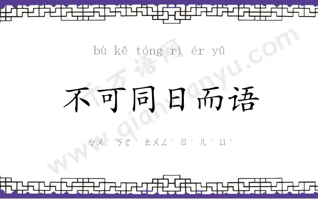 不可同日而语