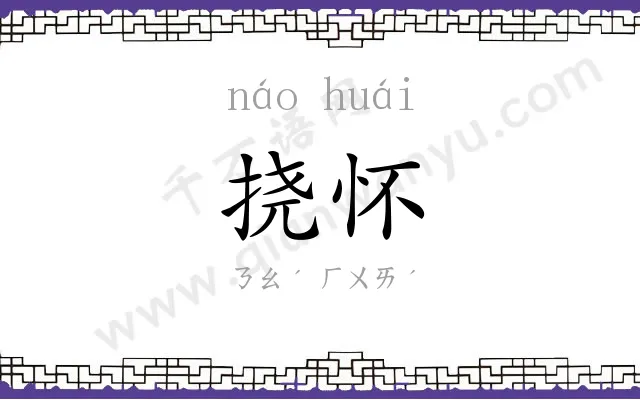 挠怀