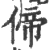 偙(宋·印刷字体·广韵)