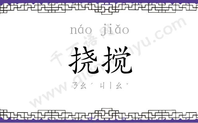 挠搅