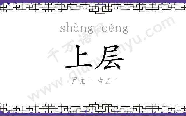 上层