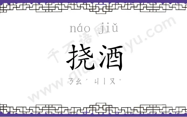 挠酒
