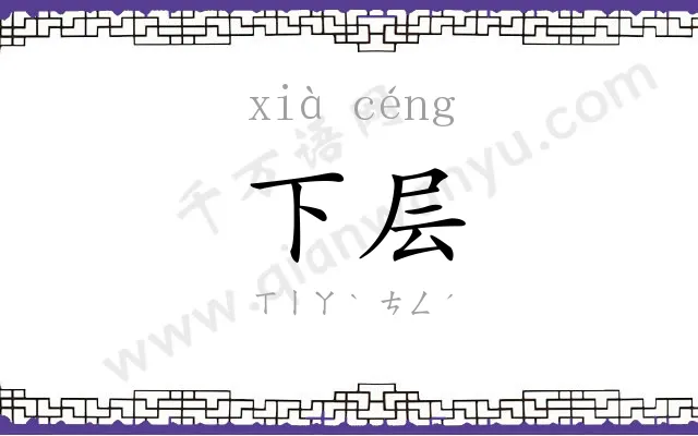 下层