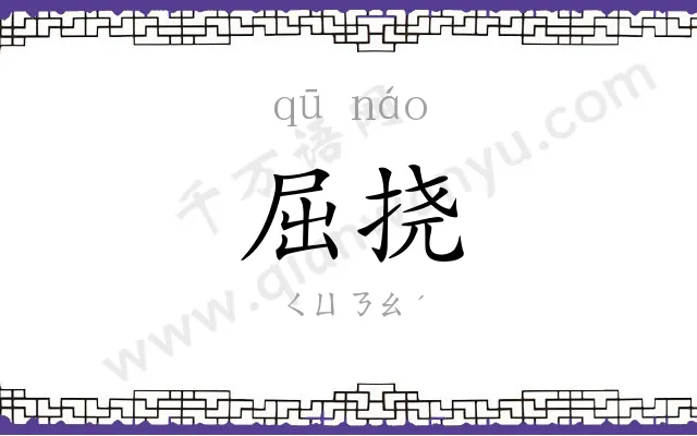 屈挠