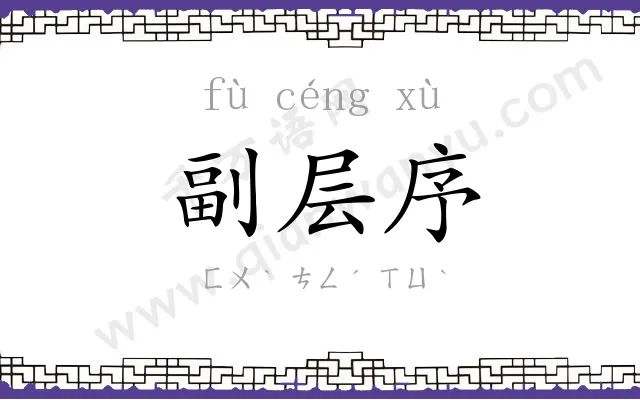 副层序