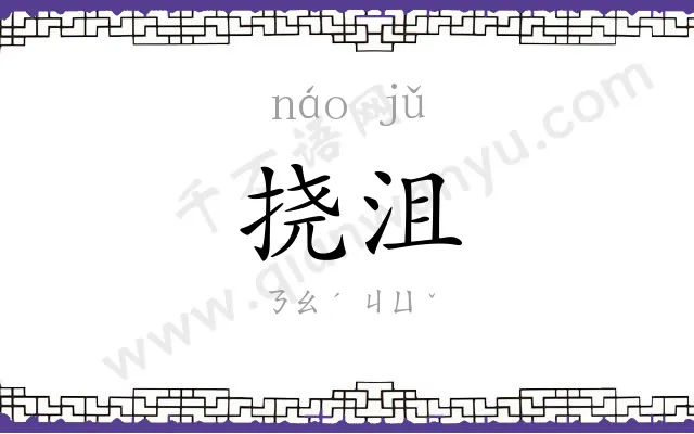 挠沮