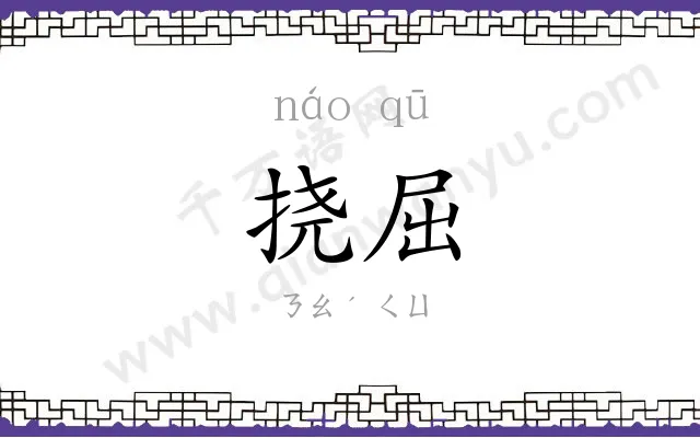 挠屈