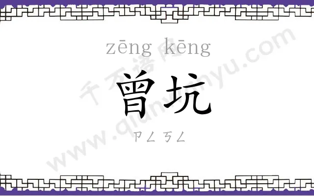 曾坑