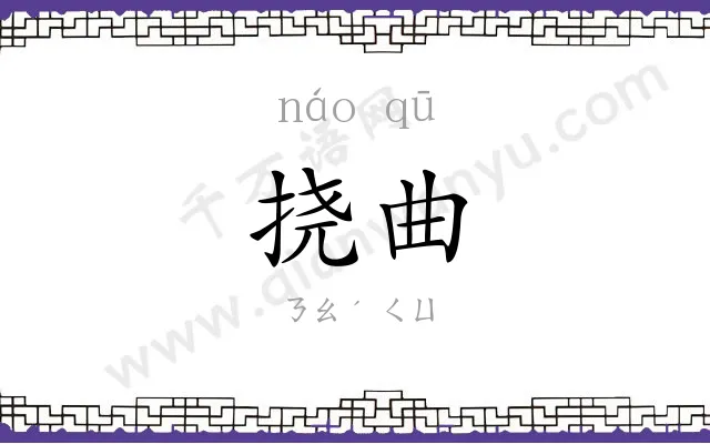 挠曲