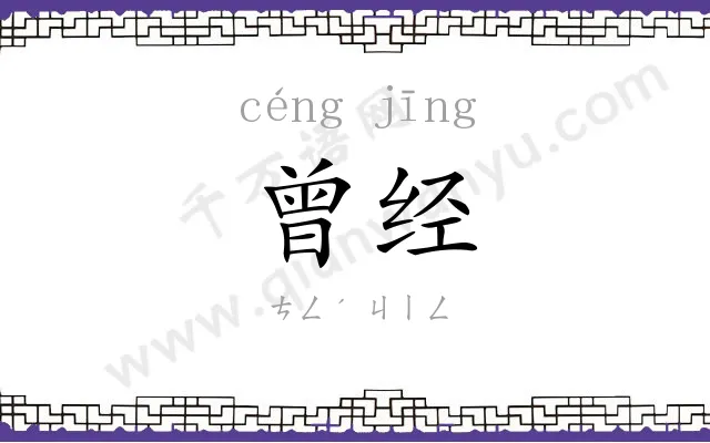曾经