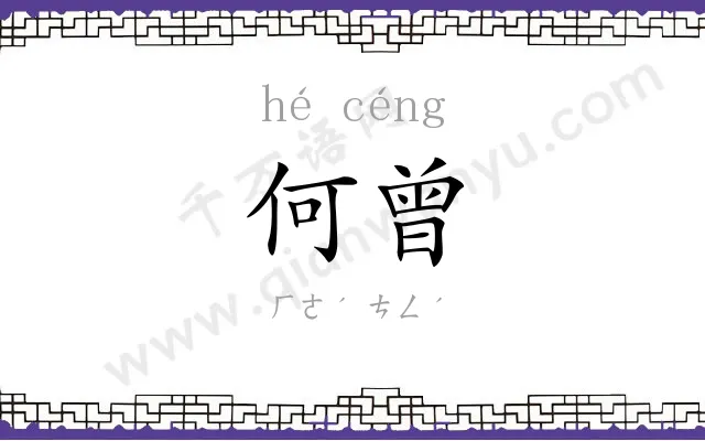 何曾