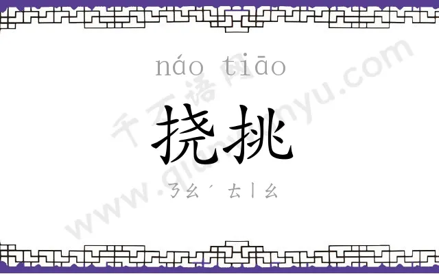 挠挑