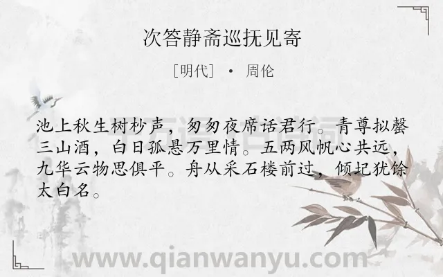 《次答静斋巡抚见寄》作者是明代的周伦.诗词全文约共64字.
