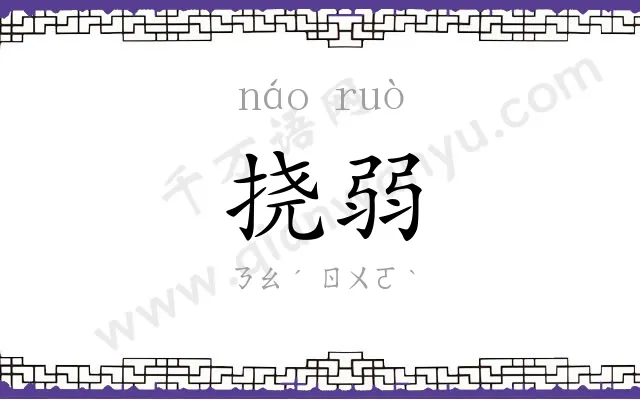 挠弱