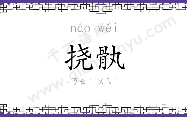 挠骫