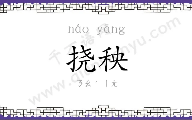 挠秧