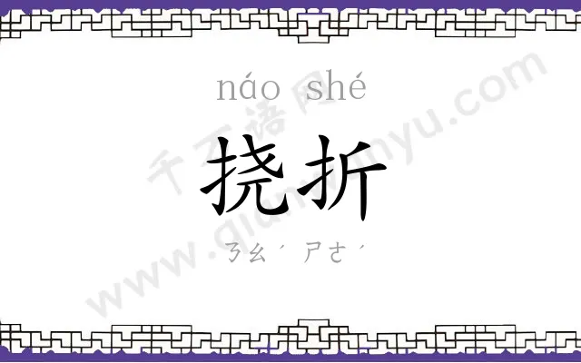挠折