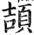 颉(明·印刷字体·洪武正韵)