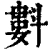 㪹(清·印刷字体·康熙字典)
