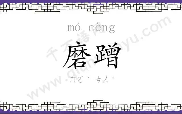 磨蹭