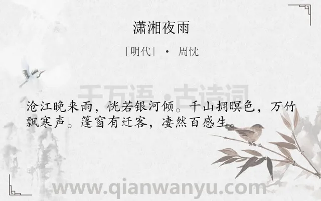《潇湘夜雨》作者是明代的周忱.诗词全文约共36字.